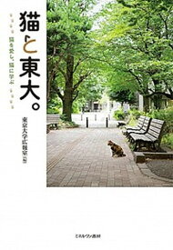 【中古】猫と東大。 猫を愛し、猫に学ぶ /ミネルヴァ書房/東京大学広報室（単行本）