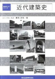 【中古】近代建築史 /森北出版/藤岡洋保（単行本（ソフトカバー））