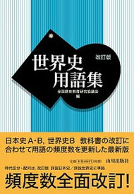 【中古】世界史用語集 改訂版/山川出版社（千代田区）/全国歴史教育研究協議会（単行本）