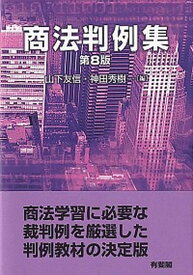 【中古】商法判例集 第8版/有斐閣/山下友信（単行本）