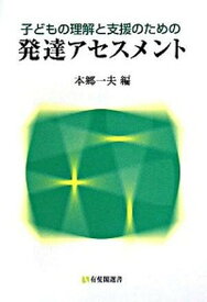 【中古】子どもの理解と支援のための発達アセスメント /有斐閣/本郷一夫（単行本）