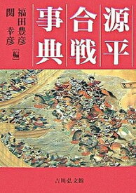 【中古】源平合戦事典/吉川弘文館/福田豊彦（単行本）