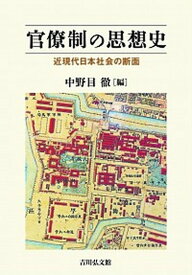 【中古】官僚制の思想史 近現代日本社会の断面 /吉川弘文館/中野目徹（単行本）