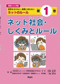 【中古】情報モラル学習 迷惑をかけない、被害にあわない　ネットのルール 第1巻 /理論社/下村正洋（単行本）