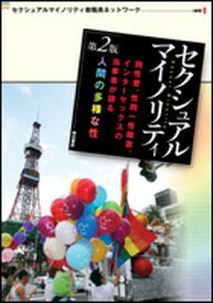 【中古】セクシュアルマイノリティ 同性愛、性同一性障害、インタ-セックスの当事者が語 第2版/明石書店/セクシュアルマイノリティ教職員ネットワ-（単行本）