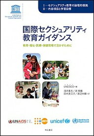 【中古】国際セクシュアリティ教育ガイダンス 教育・福祉・医療・保健現場で活かすために /明石書店/国際連合教育科学文化機関（単行本（ソフトカバー））