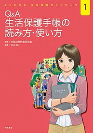 【中古】Q＆A生活保護手帳の読み方・使い方 /明石書店/全国公的扶助研究会（単行本（ソフトカバー））