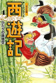 【中古】西遊記 子ども版 4 /あすなろ書房/呉承恩（単行本）