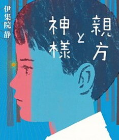 【中古】親方と神様 /あすなろ書房/伊集院静（単行本）