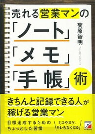 【中古】売れる営業マンの「ノート」「メモ」「手帳」術 /明日香出版社/菊原智明（単行本（ソフトカバー））