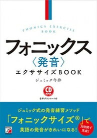 【中古】フォニックス〈発音〉エクササイズBOOK /明日香出版社/ジュミック今井（単行本（ソフトカバー））