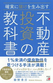 【中古】確実に儲けを生み出す不動産投資の教科書 /明日香出版社/姫野秀喜（単行本（ソフトカバー））