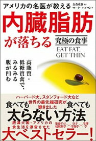 【中古】アメリカの名医が教える内臓脂肪が落ちる究極の食事 高脂質・低糖質食で、みるみる腹が凹む /SBクリエイティブ/金森重樹（単行本）