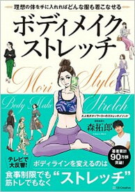 【中古】ボディメイクストレッチ 理想の体を手に入れればどんな服も着こなせる /SBクリエイティブ/森拓郎（単行本）