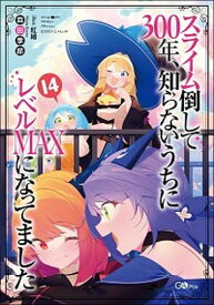 【中古】スライム倒して300年、知らないうちにレベルMAXになってました 14 /SBクリエイティブ/森田季節（単行本）