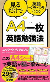 【中古】A4一枚英語勉強法 見るだけで英語ペラペラになる /SBクリエイティブ/ニック・ウィリアムソン（単行本）