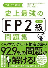 【中古】史上最強のFP2級AFP問題集 20-21年版 /ナツメ社/高山一恵（単行本（ソフトカバー））