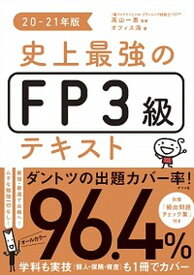 【中古】史上最強のFP3級テキスト 20-21年版 /ナツメ社/高山一恵（単行本（ソフトカバー））