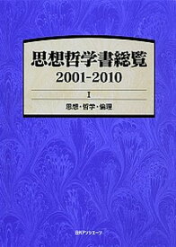 【中古】思想哲学書総覧 2001-2010　1/日外アソシエ-ツ/日外アソシエ-ツ（単行本）