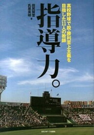 【中古】指導力。 高校野球で脱・勝利至上主義を目指した11人の教師 /日刊スポ-ツPRESS/田尻賢誉（単行本（ソフトカバー））