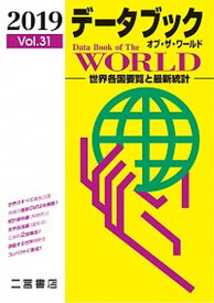 【中古】データブックオブ・ザ・ワールド 世界各国要覧と最新統計 Vol．31（2019年版） /二宮書店/二宮書店編集部（単行本）