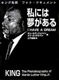 【中古】私には夢がある キング牧師フォト・ドキュメント /日本基督教団出版局/チャ-ルズ・ジョンソン（大型本）