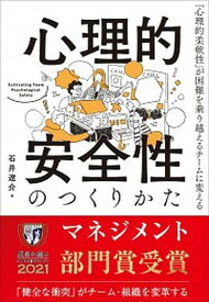 【中古】心理的安全性のつくりかた 「心理的柔軟性」が困難を乗り越えるチームに変える /日本能率協会マネジメントセンタ-/石井遼介（単行本）