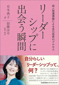 【中古】リーダーシップに出会う瞬間 成人発達理論による自己成長のプロセス /日本能率協会マネジメントセンタ-/有冬典子（単行本）