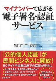 【中古】マイナンバ-で広がる電子署名・認証サ-ビス /日経BP/手塚悟（単行本）