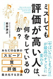 【中古】ミスしても評価が高い人は、何をしているのか？ /日経BP/飯野謙次（単行本）