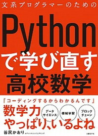【中古】文系プログラマーのためのPythonで学び直す高校数学 /日経BP/谷尻かおり（単行本）