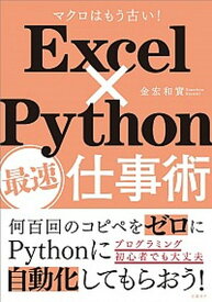 【中古】Excel×Python最速仕事術 マクロはもう古い！ /日経BP/金宏和實（単行本）