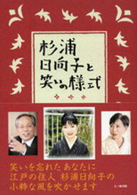 【中古】杉浦日向子と笑いの様式 /七つ森書館/田中優子（単行本）