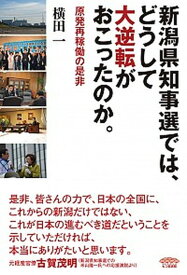 【中古】新潟県知事選では、どうして大逆転がおこったのか。 原発再稼動の是非 /七つ森書館/横田一（単行本）