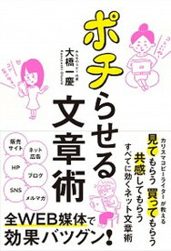 【中古】ポチらせる文章術 /ぱる出版/大橋一慶（単行本（ソフトカバー））
