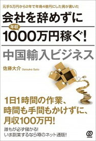 【中古】会社を辞めずに年収1000万円稼ぐ！中国輸入ビジネス /ぱる出版/佐藤大介（単行本（ソフトカバー））