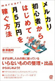 【中古】メルカリ初心者からはじめて月5万円を稼ぐ方法 /ぱる出版/泉澤義明（単行本）