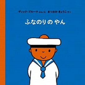 【中古】ふなのりのやん /福音館書店/ディック・ブルーナ（単行本）