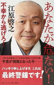 【中古】あなたが危ない！不幸から逃げろ！ /ホ-ム社（千代田区）/江原啓之（新書）