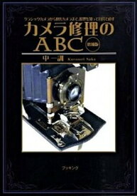 【中古】カメラ修理のABC クラシックカメラから現代カメラまで、原理を知って自 増補版/復刊ドットコム/中一訓（単行本）