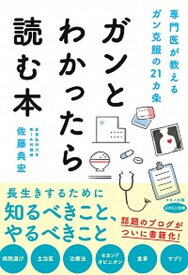 【中古】ガンとわかったら読む本 専門医が教えるガン克服の21カ条 /マキノ出版/佐藤典宏（単行本（ソフトカバー））