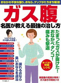 【中古】ガス腹名医が教える最強の治し方 おなかの不快な張り、おなら、ゲップがたちまち解消！ /マキノ出版（ムック）