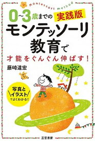 【中古】0〜3歳までの実践版モンテッソーリ教育で才能をぐんぐん伸ばす！ 写真とイラストでよくわかる！ /三笠書房/藤崎達宏（単行本）