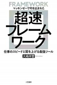 【中古】超速フレームワーク マッキンゼーで叩き込まれた /三笠書房/大嶋祥誉（単行本（ソフトカバー））