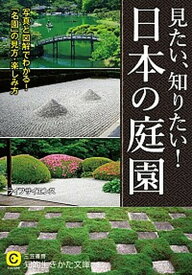 【中古】見たい、知りたい！日本の庭園 /三笠書房/ライフサイエンス（文庫）