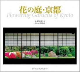 【中古】花の庭・京都/光村推古書院/水野克比古（単行本）