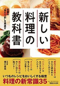 【中古】新しい料理の教科書 定番の“当たり前”を見直す /マガジンハウス/樋口直哉（単行本（ソフトカバー））