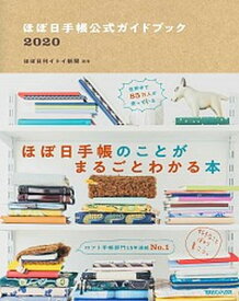 【中古】ほぼ日手帳公式ガイドブック 2020 /マガジンハウス/ほぼ日刊イトイ新聞（単行本（ソフトカバー））