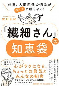 【中古】「繊細さん」の知恵袋 仕事、人間関係の悩みがスーッと軽くなる！ /マガジンハウス/武田友紀（単行本（ソフトカバー））