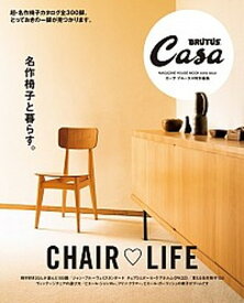 【中古】名作椅子と暮らす。 CHEIR〓LIFE /マガジンハウス（ムック）